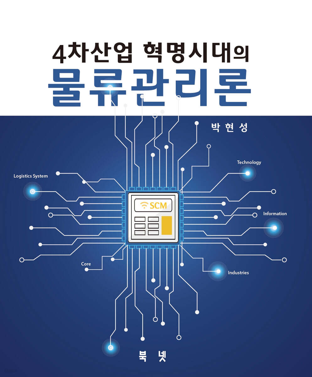 4차산업혁명시대의 물류관리론