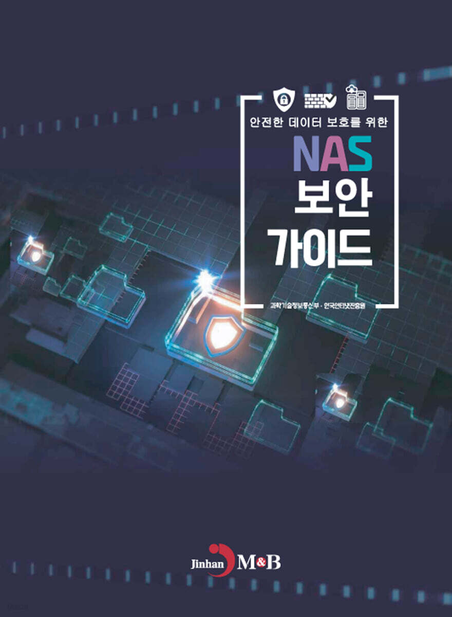 안전한 데이터 보호를 위한 NAS 보안 가이드