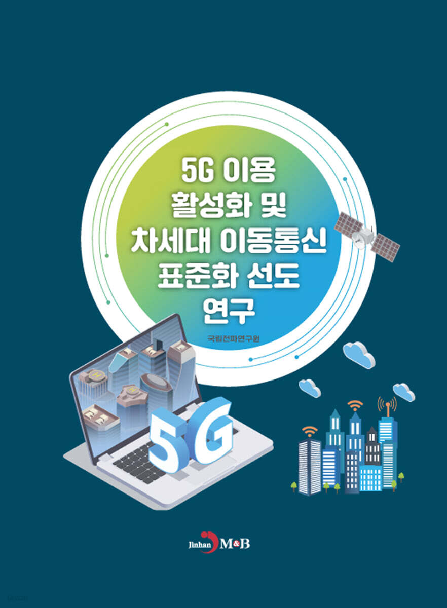 5G 이용 활성화 및 차세대 이동통신 표준화 선도 연구