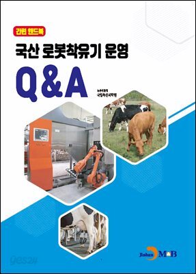 (간편 핸드북)국산 로봇착유기 운영 Q&A