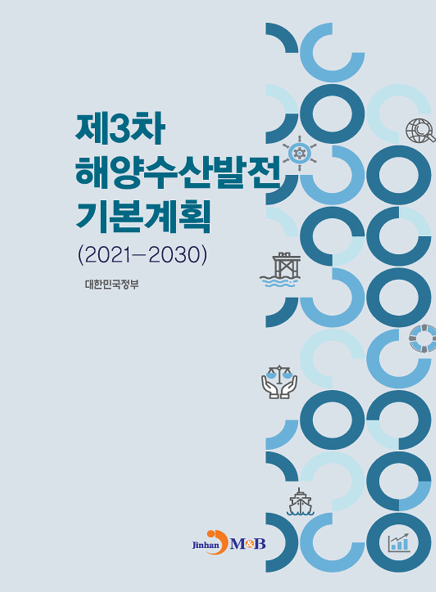 제3차 해양수산발전 기본계획