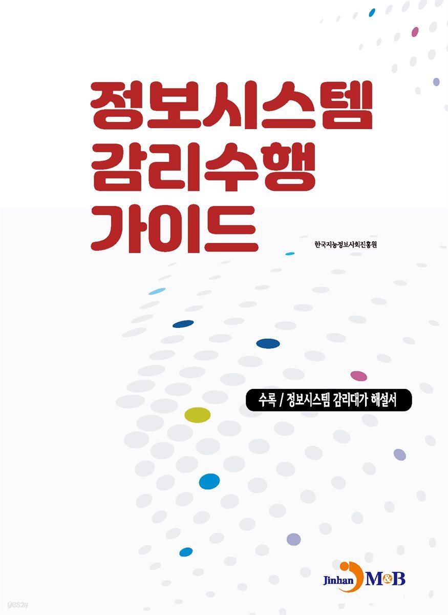 정보시스템 감리수행 가이드