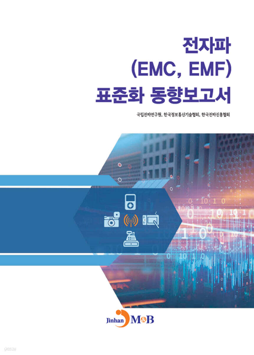 전자파(EMC, EMF) 표준화 동향보고서