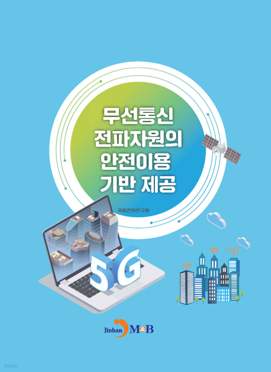 무선통신 전파자원의 안전이용 기반 제공