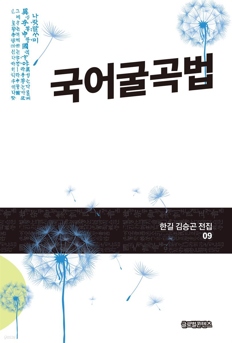 국어굴곡법(한길 김승곤 전집 09)
