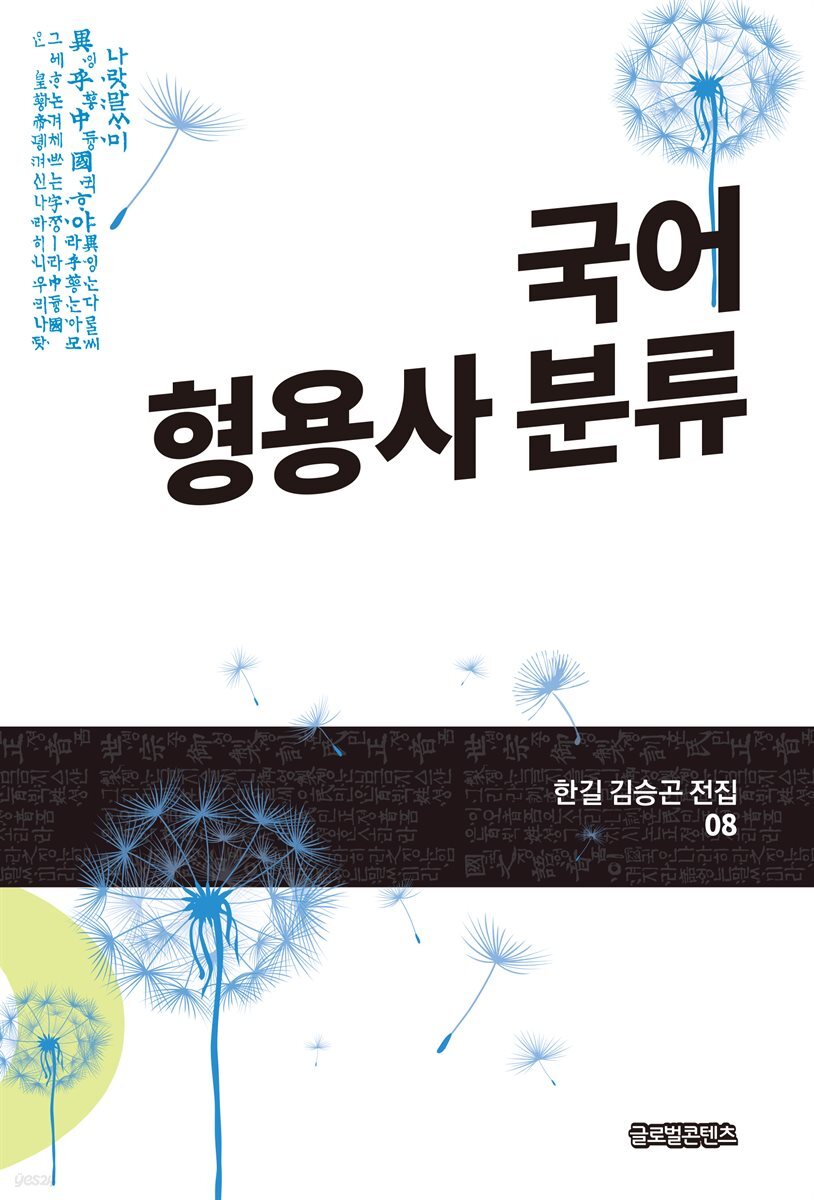 국어 형용사 분류(한길 김승곤 전집 08)
