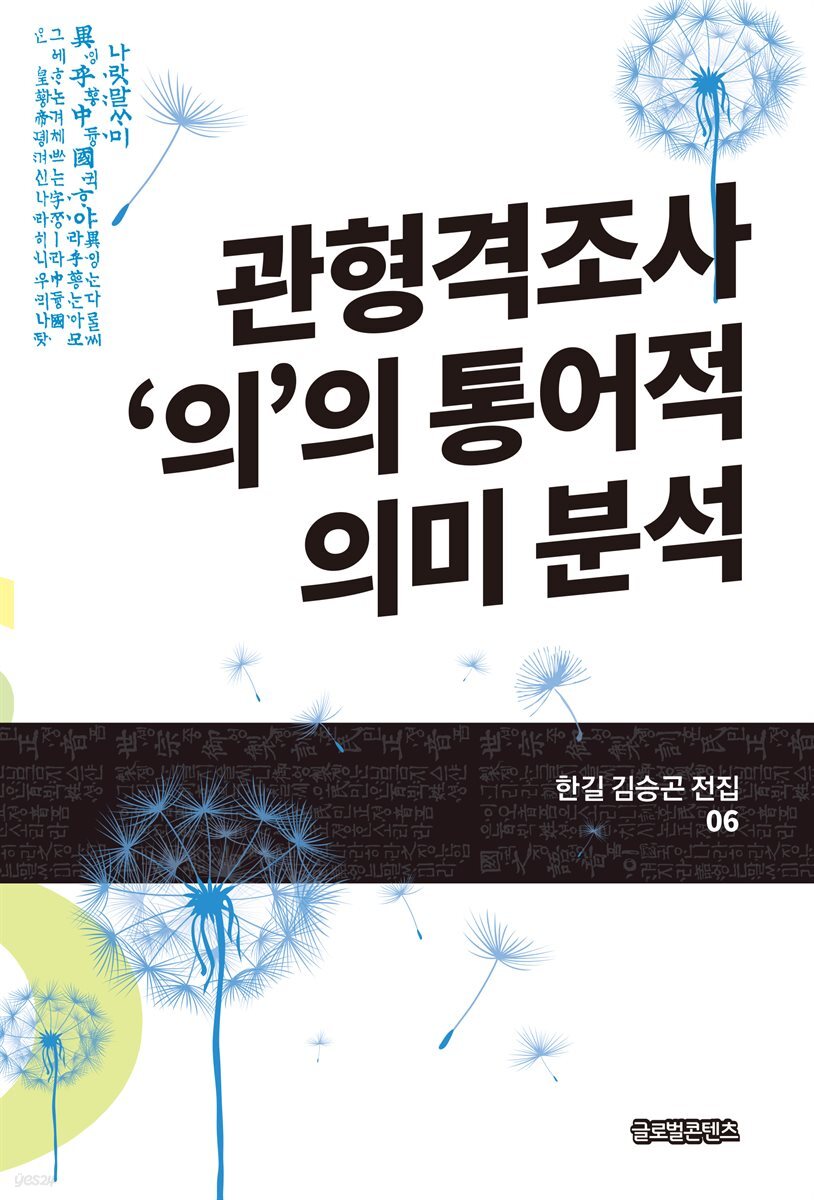 관형격조사 ‘의’의 통어적 의미 분석(한길 김승곤 전집 06)