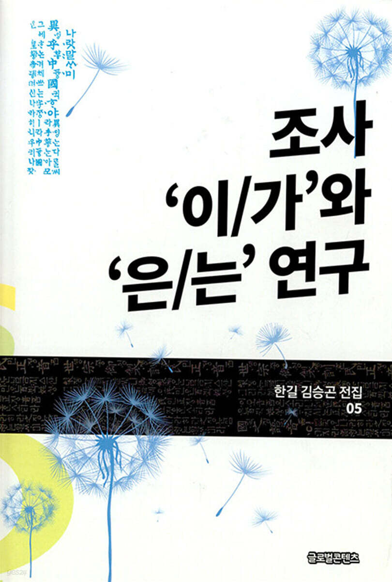 조사 ‘이/가’와 ‘은/는’ 연구(한길 김승곤 전집 05)