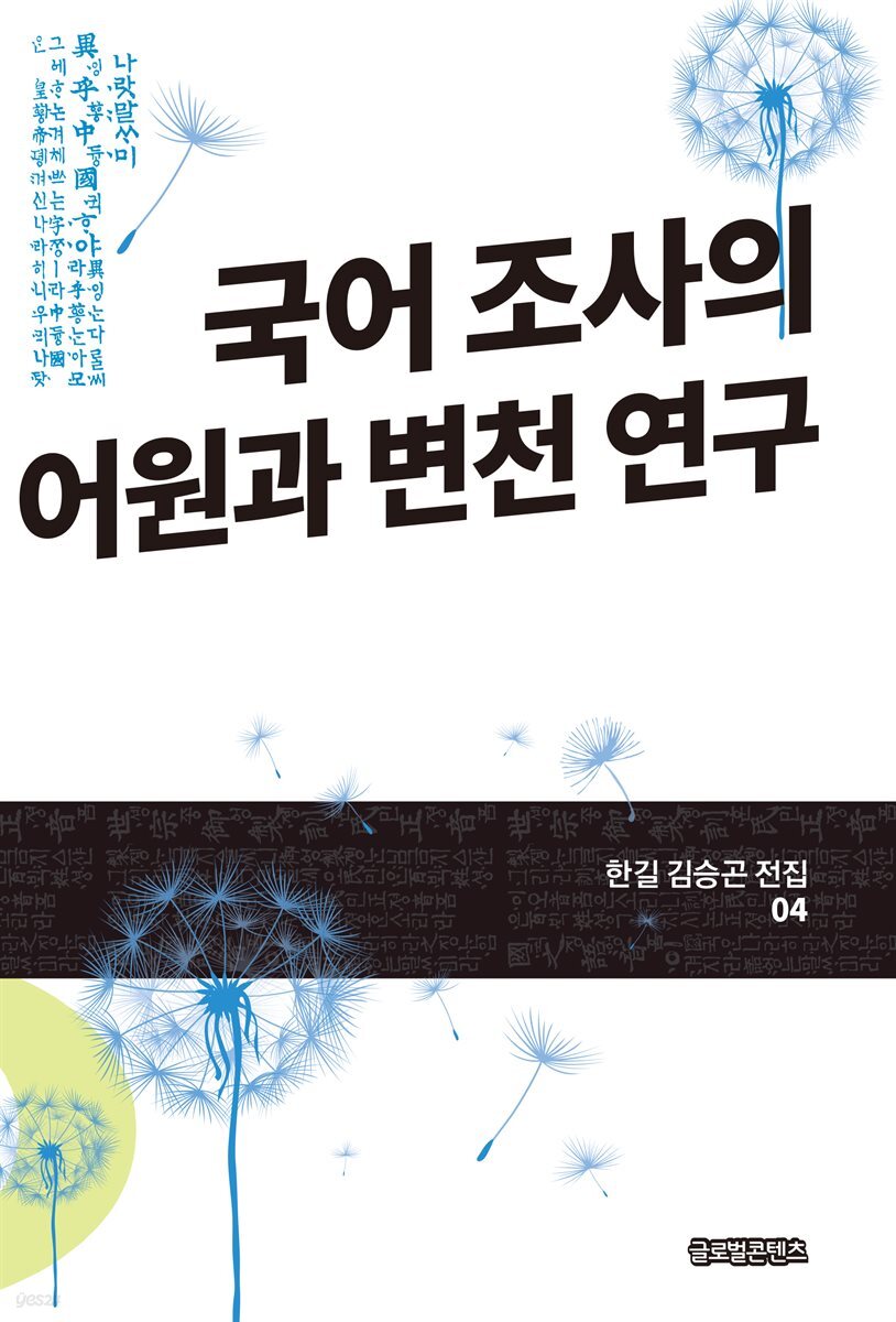 국어 조사의 어원과 변천 연구(한길 김승곤 전집 04)