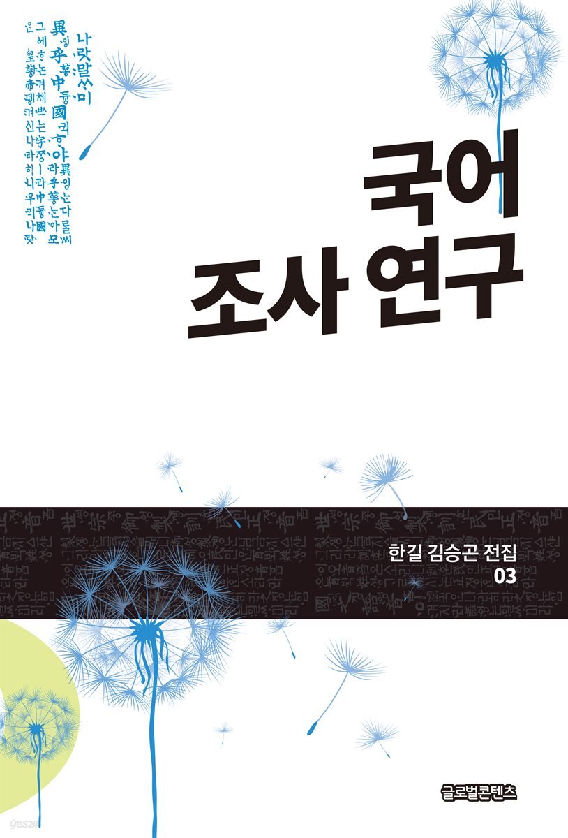 국어 조사 연구(한길 김승곤 전집 03)