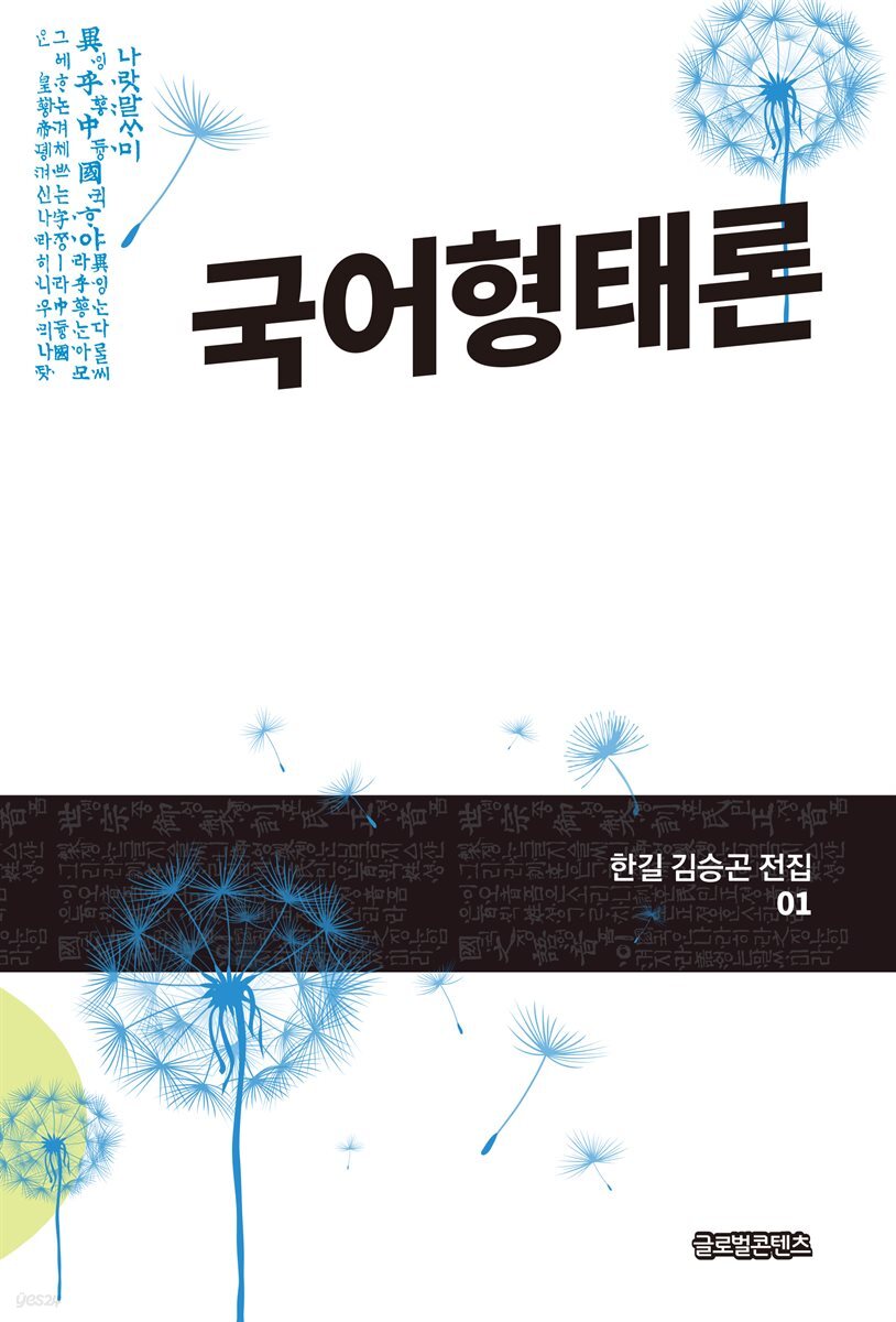 국어형태론(한길 김승곤 전집 01)