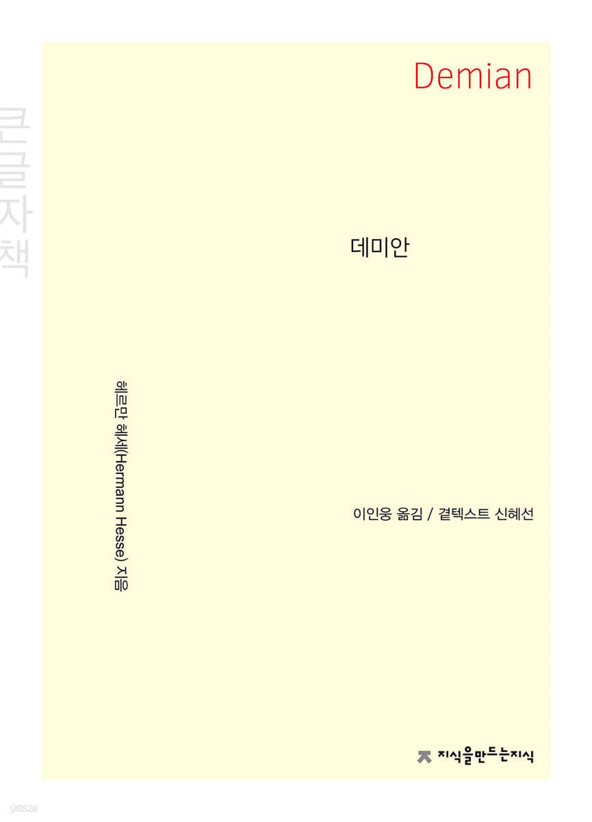데미안 (큰글자책)