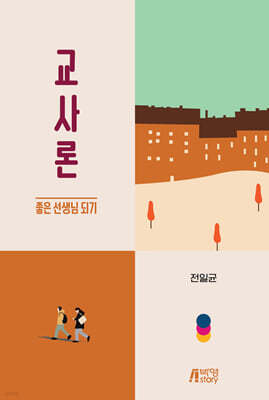 교사론 : 좋은 선생님 되기