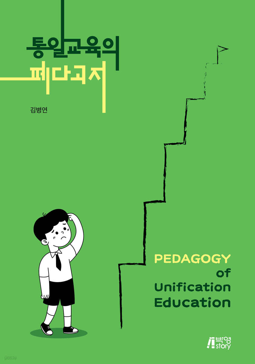 통일교육의 페다고지
