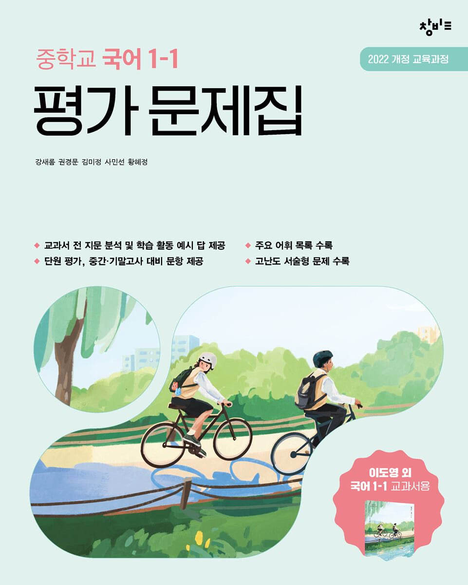 중학교 국어 1-1 평가 문제집 창비교육 이도영 (2026년용)