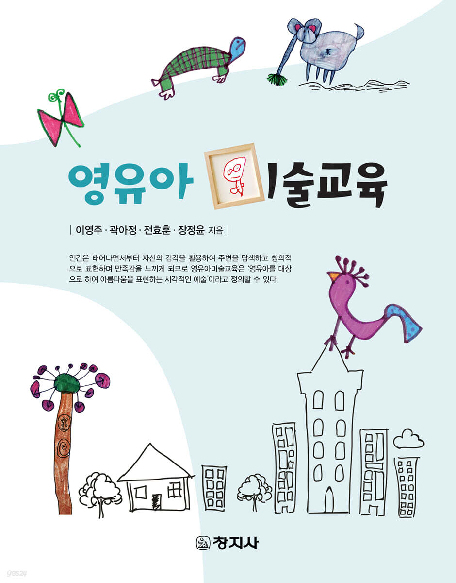 영유아 미술교육