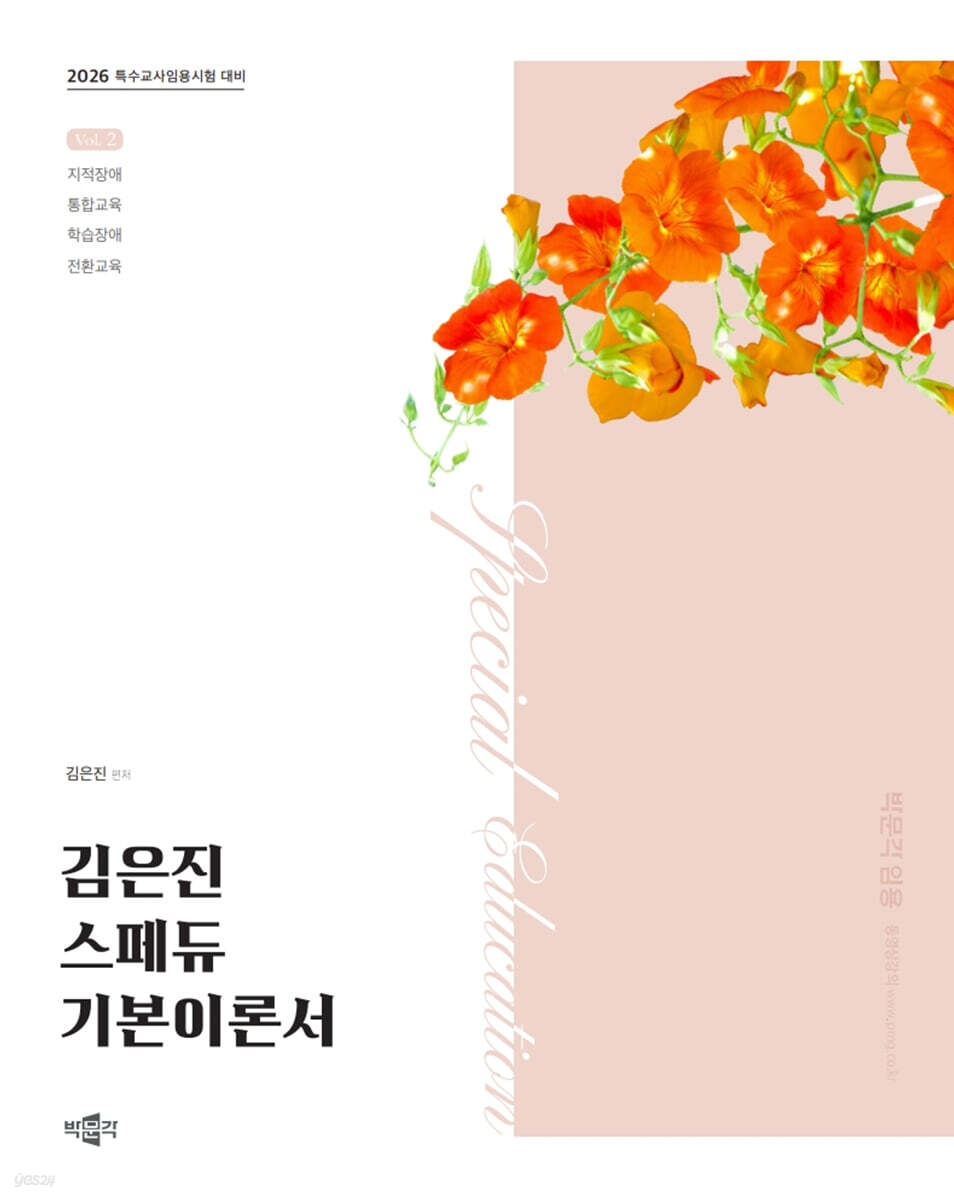 2026 김은진 스페듀(Special Education) 기본이론서 Vol.2