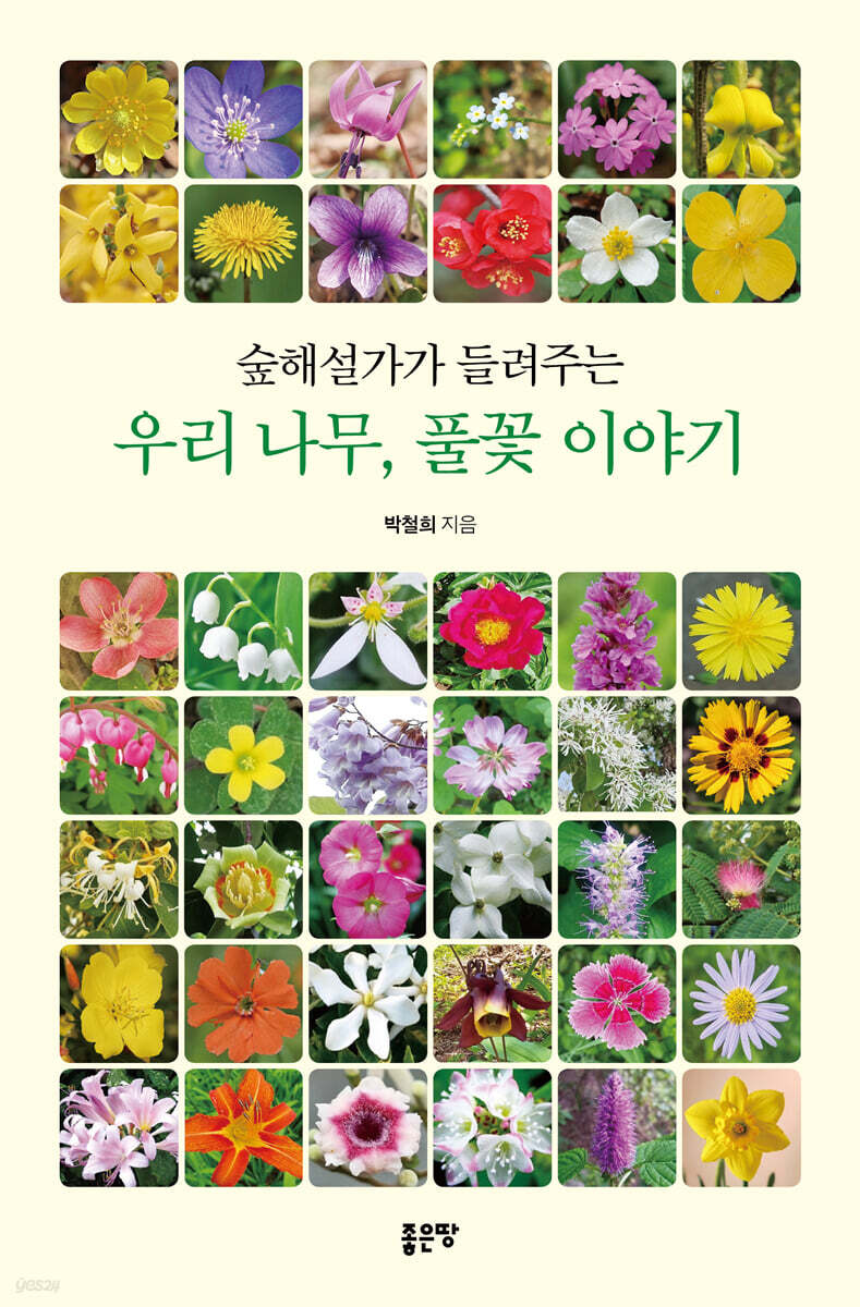 숲해설가가 들려주는 우리 나무, 풀꽃 이야기