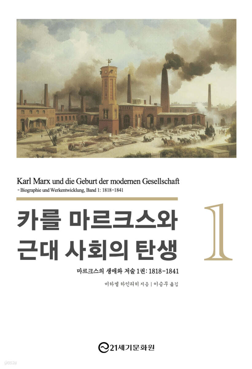 카를 마르크스와 근대 사회의 탄생 1