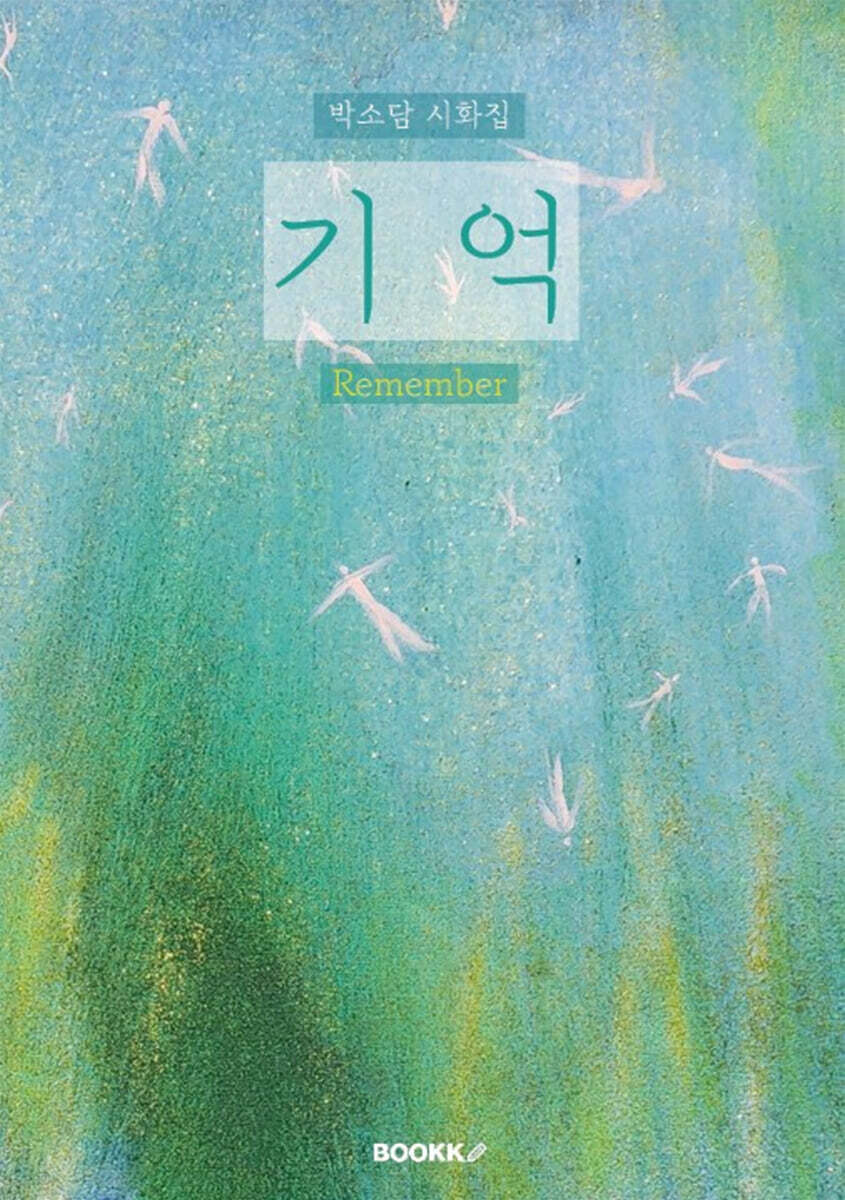 기억 (Remember)