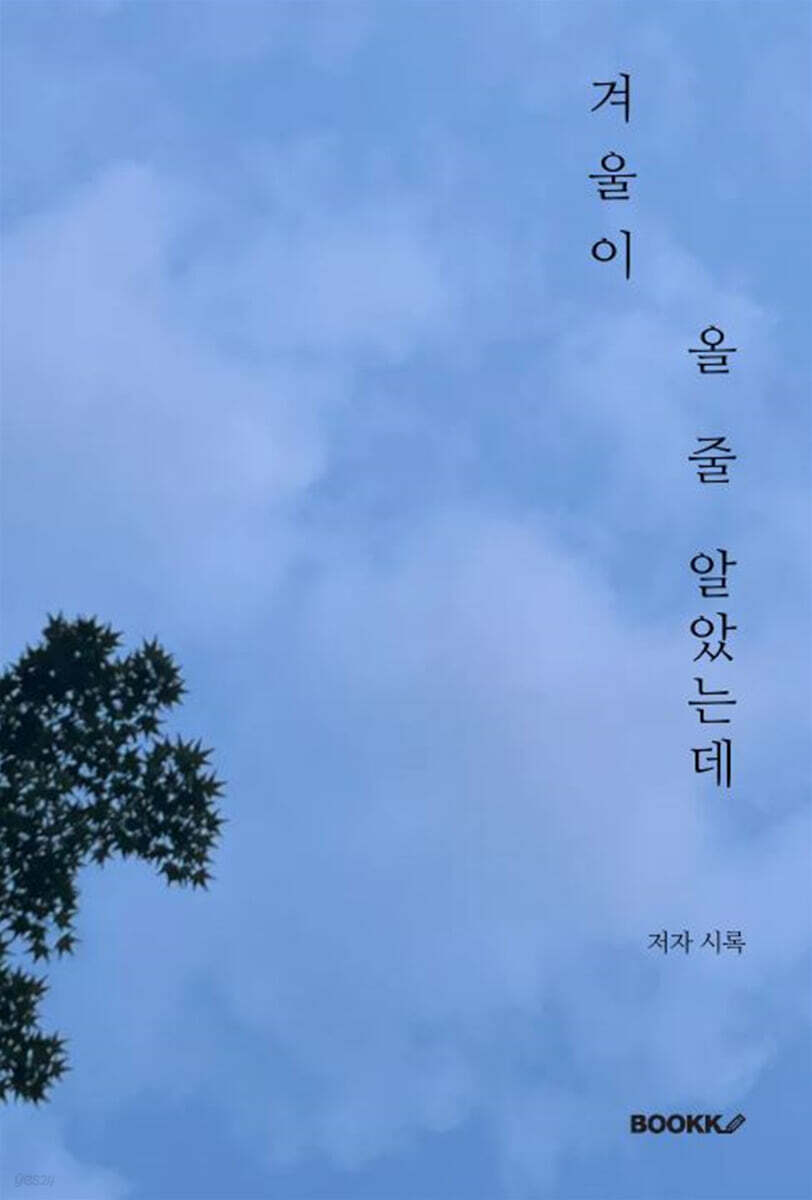 겨울이 올 줄 알았는데