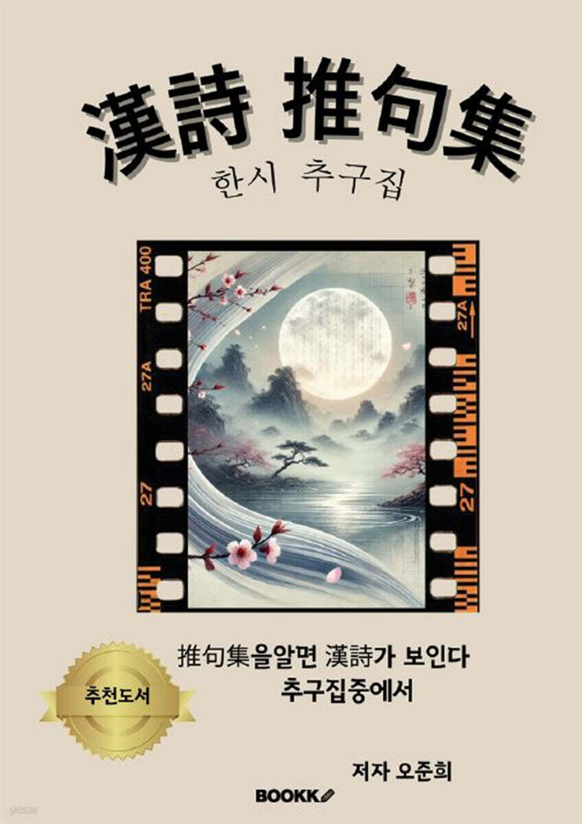 漢詩 推句集  한시 추구집