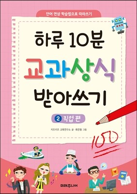 하루 10분 교과상식 받아쓰기 2 직업편
