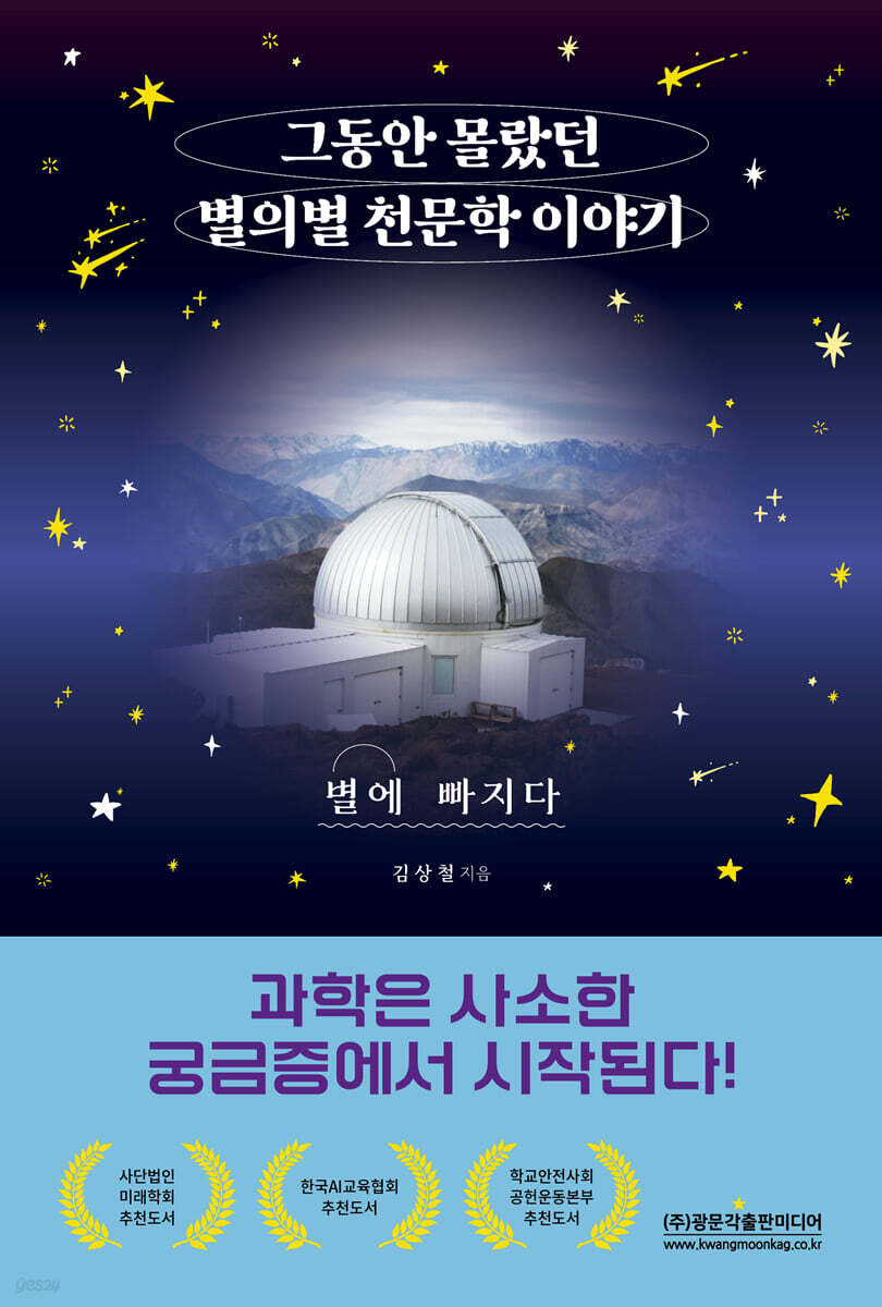 그동안 몰랐던 별의별 천문학 이야기