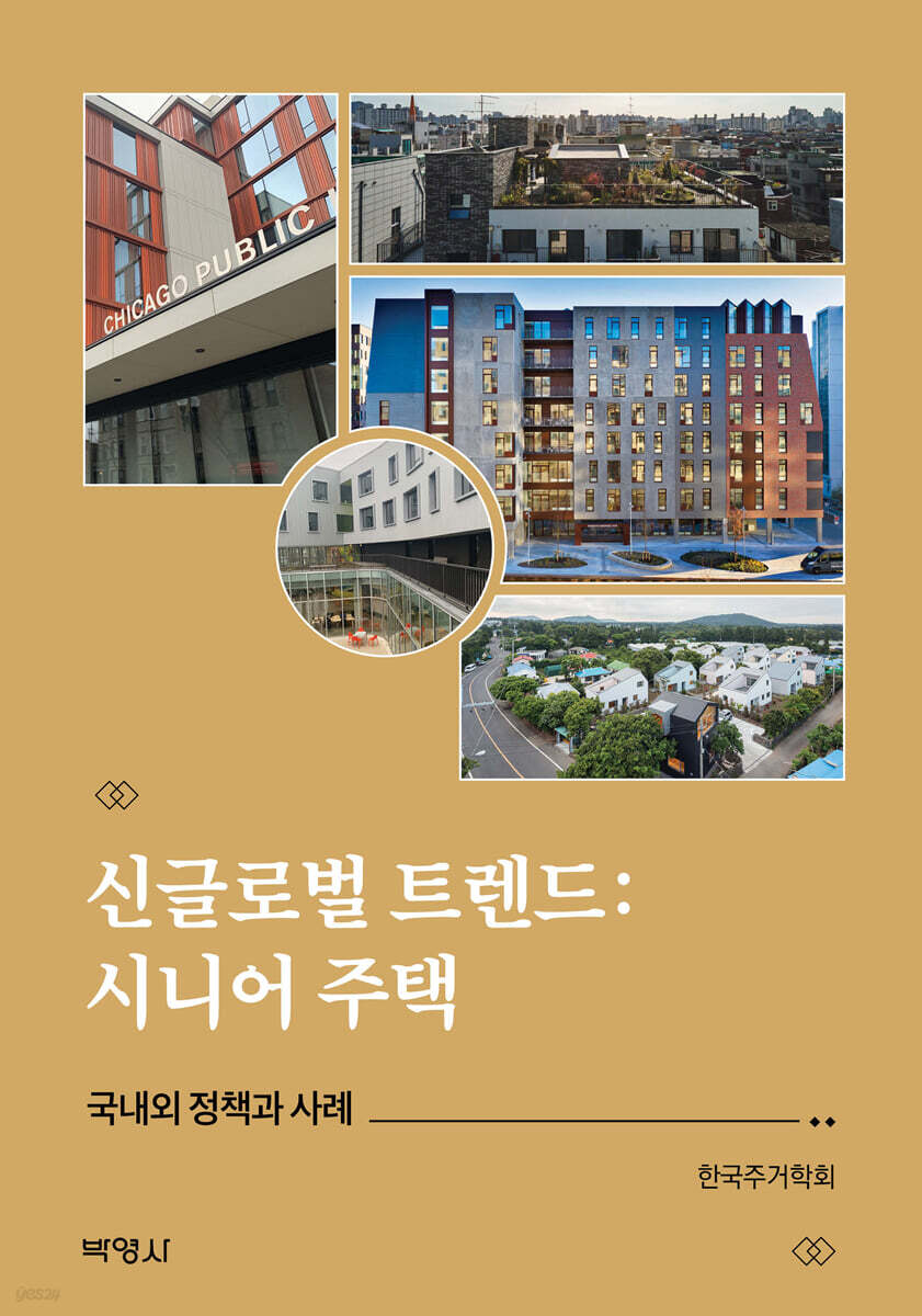 신글로벌 트렌드 : 시니어 주택