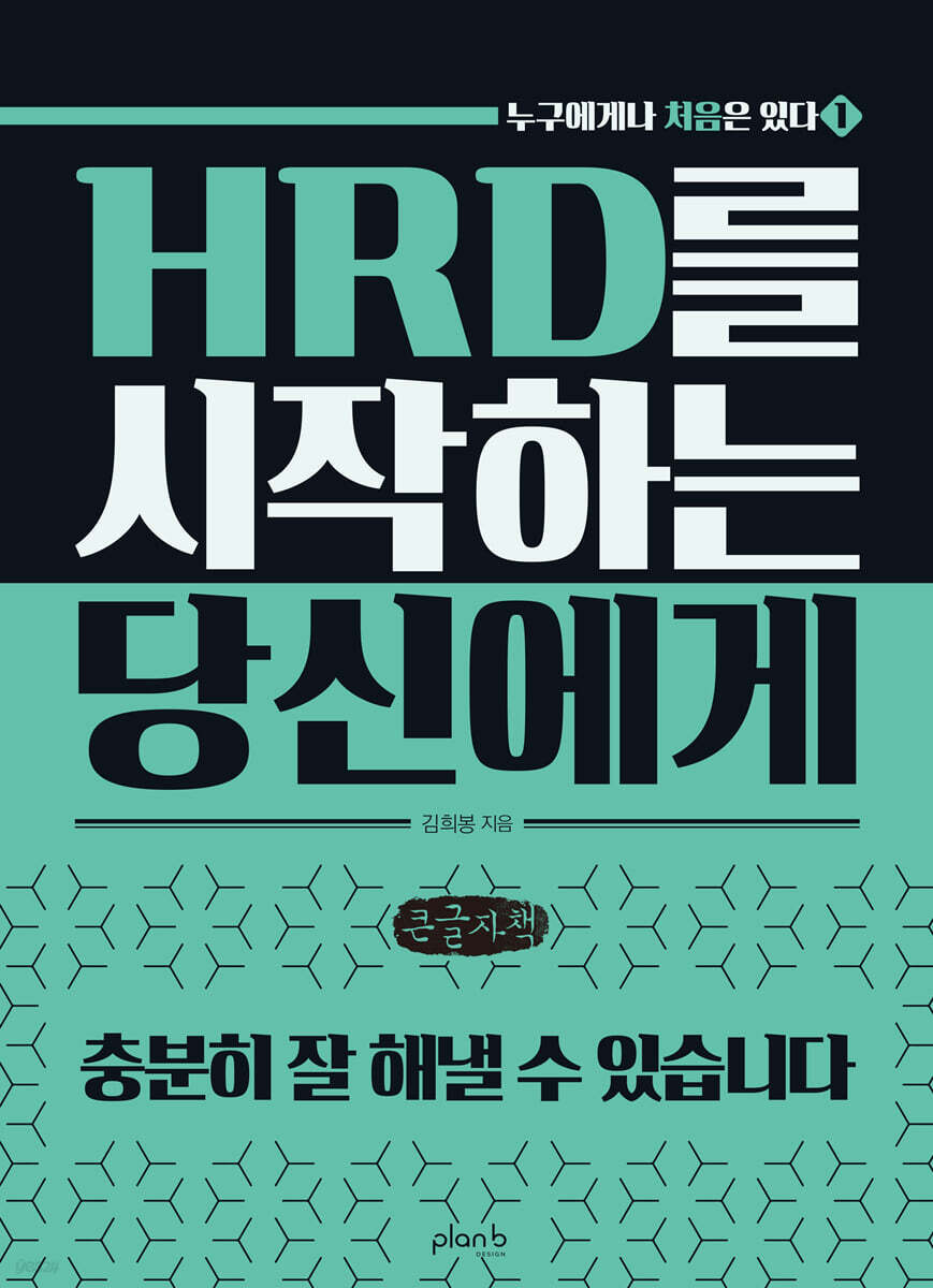 HRD를 시작하는 당신에게 (큰글자책)