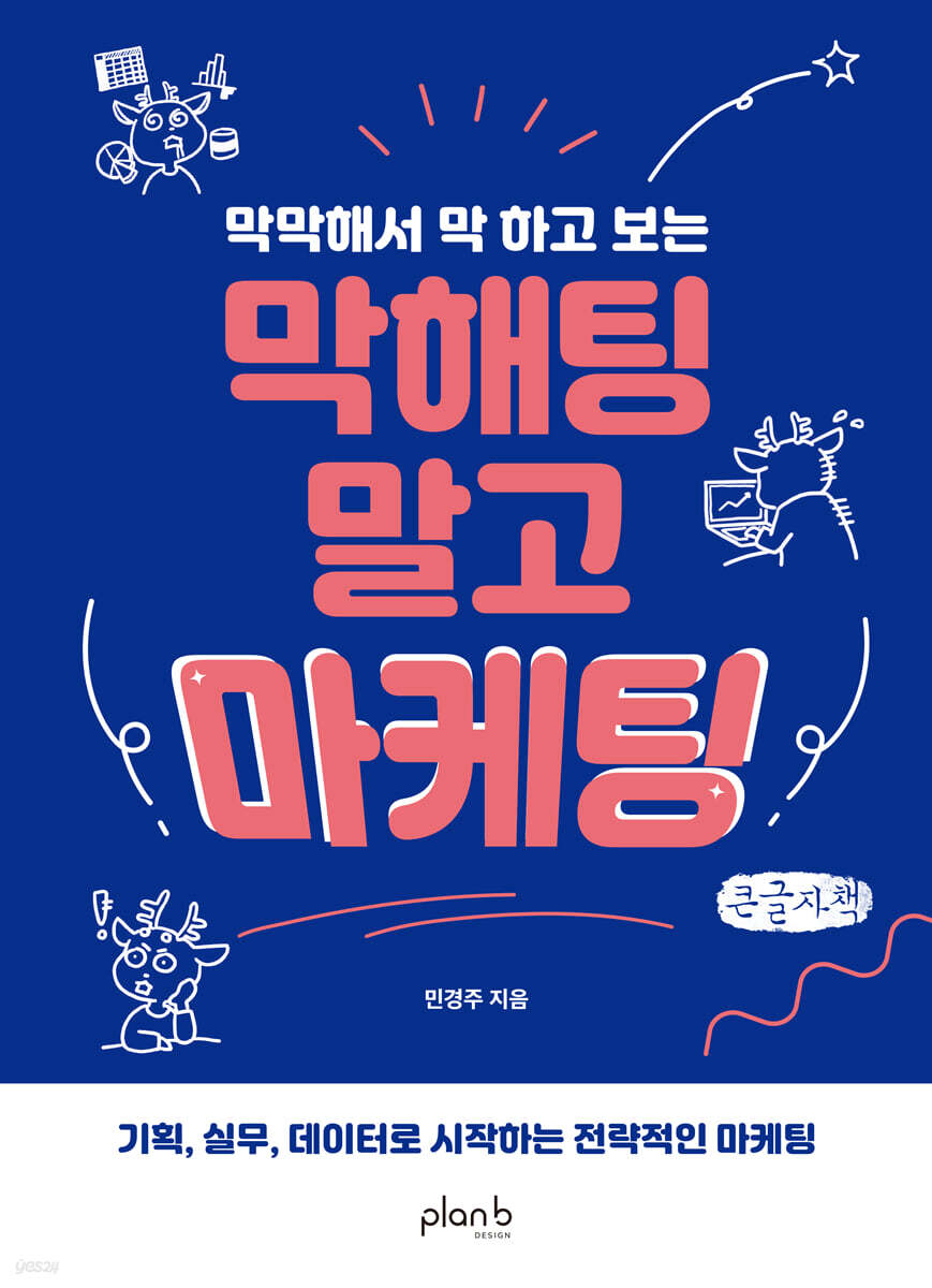 막해팅 말고 마케팅 (큰글자책)