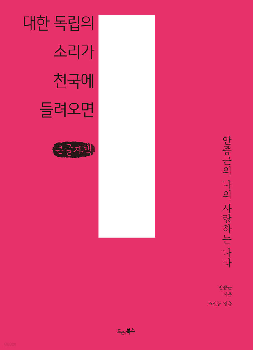 대한 독립의 소리가 천국에 들려오면 (큰글자책)