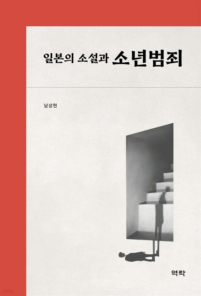 일본의 소설과 소년범죄