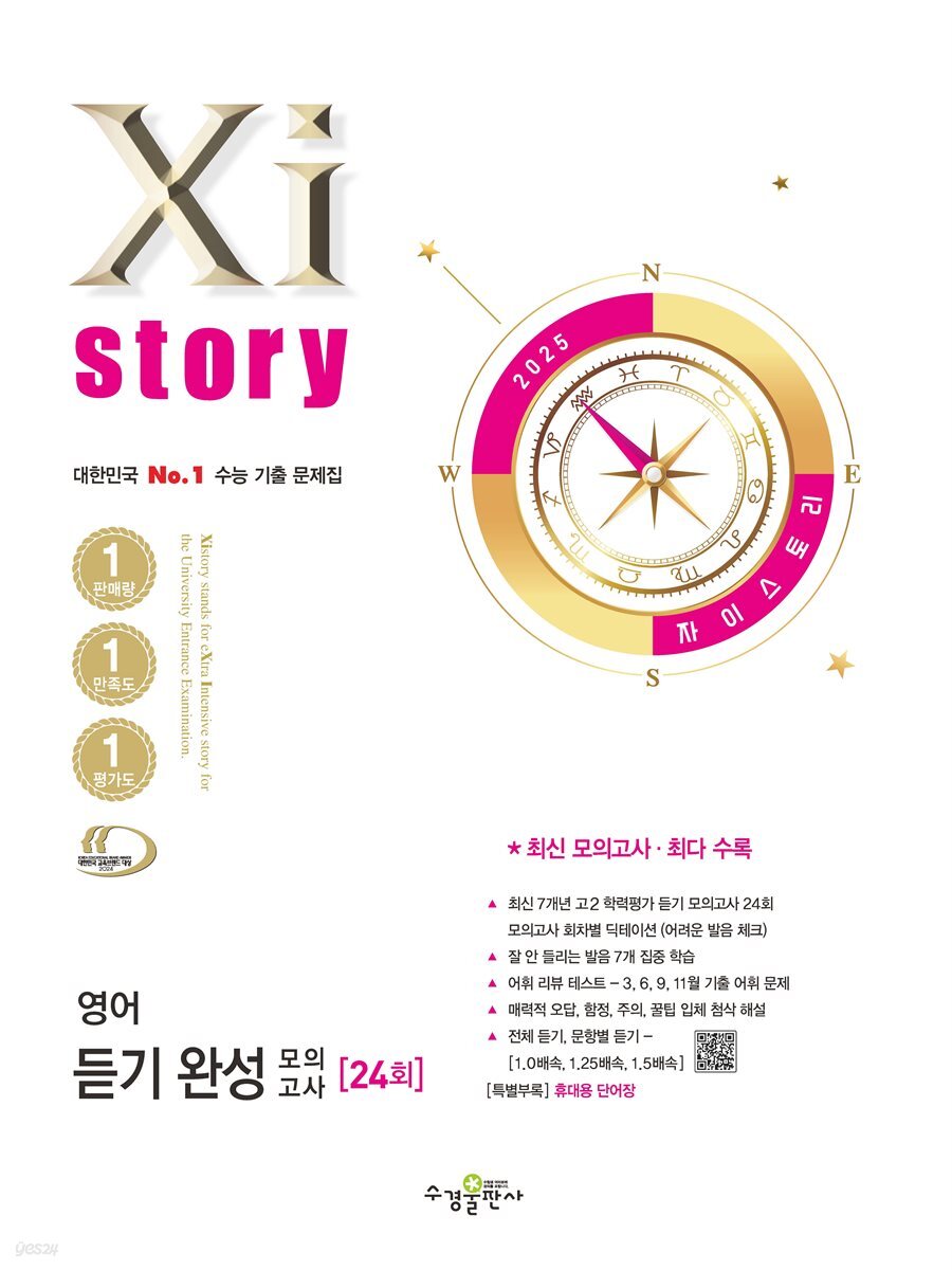 2025 자이스토리 영어 듣기 완성 모의고사