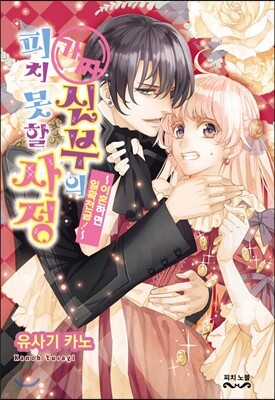 현대지능개발사(루비코믹스)  가짜 신부의 피치 못할 사정 1