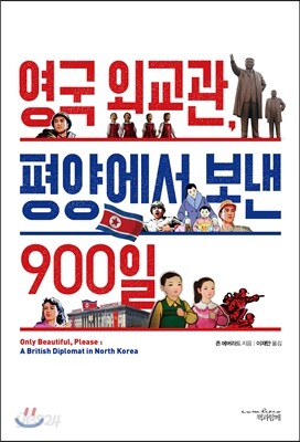 영국 외교관 평양에서 보낸 900일