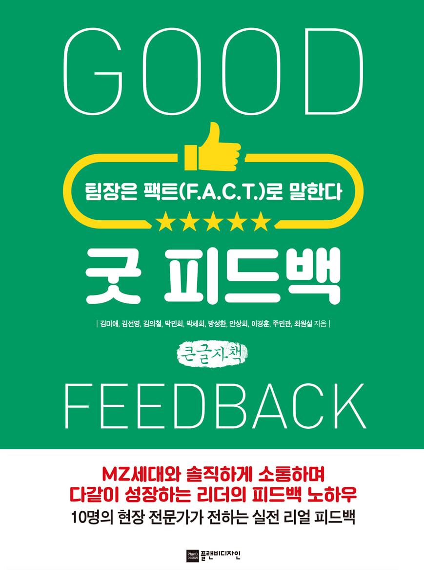 굿 피드백 (큰글자책)