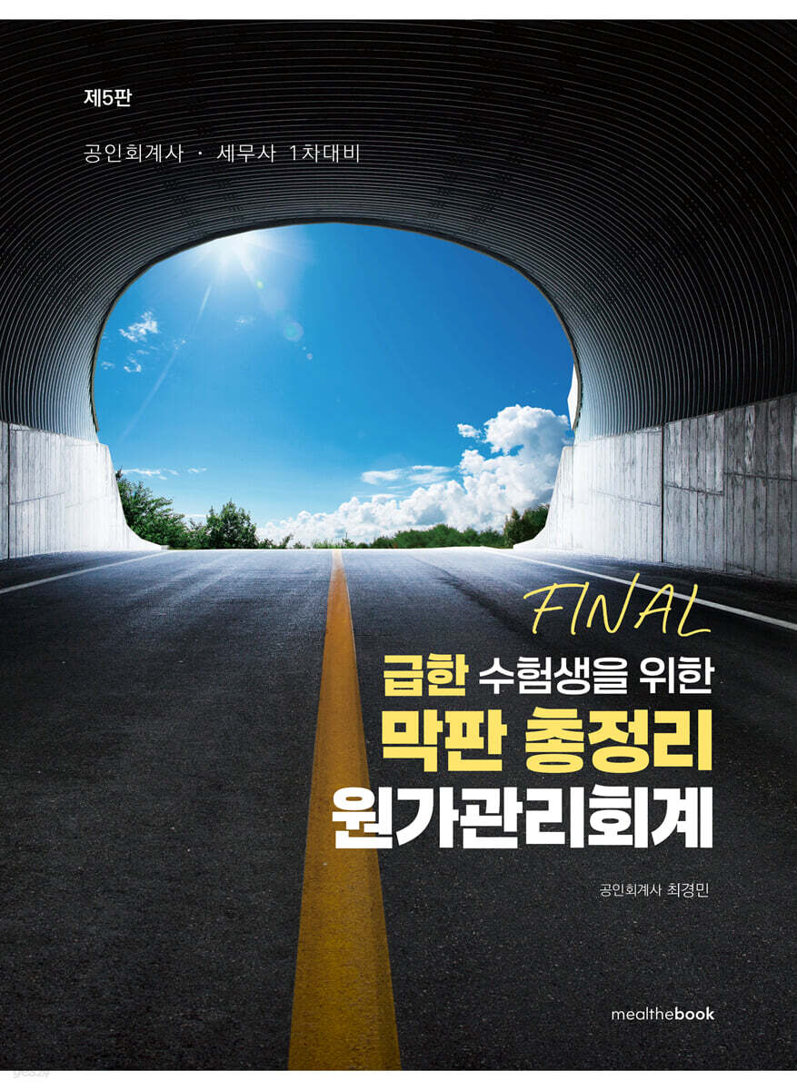 급한 수험생을 위한 막판 총정리 원가관리회계