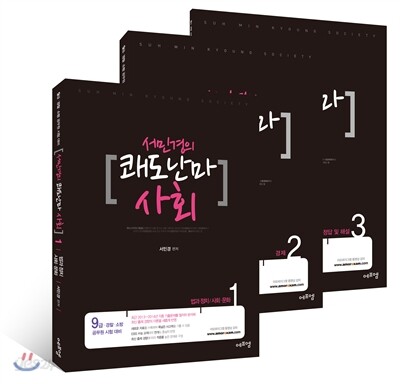 2015 서민경의 쾌도난마 사회 기본서