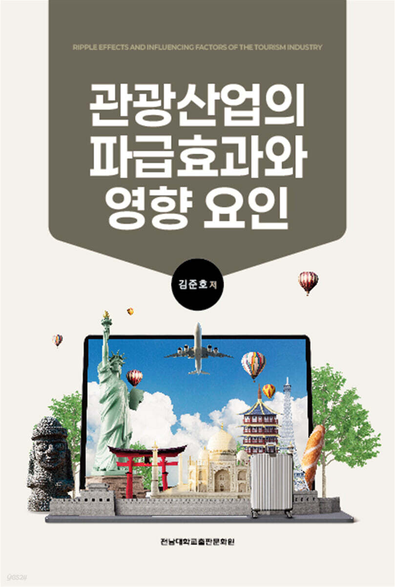 관광산업의 파급효과와 영향 요인