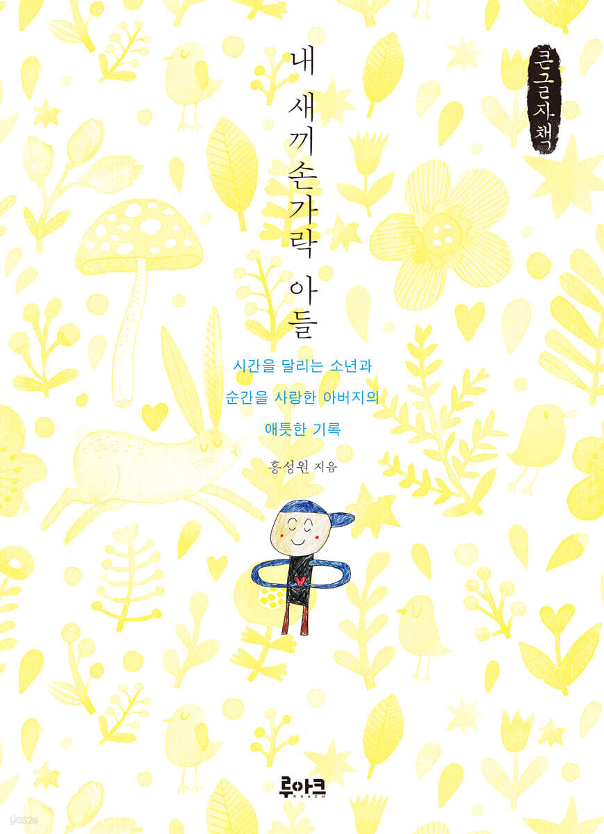 내 새끼손가락 아들 (큰글자책)