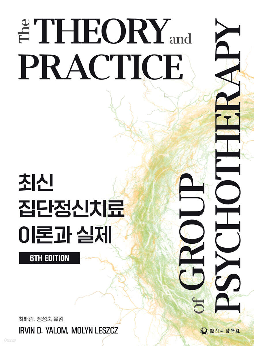 최신 집단정신치료 이론과 실제