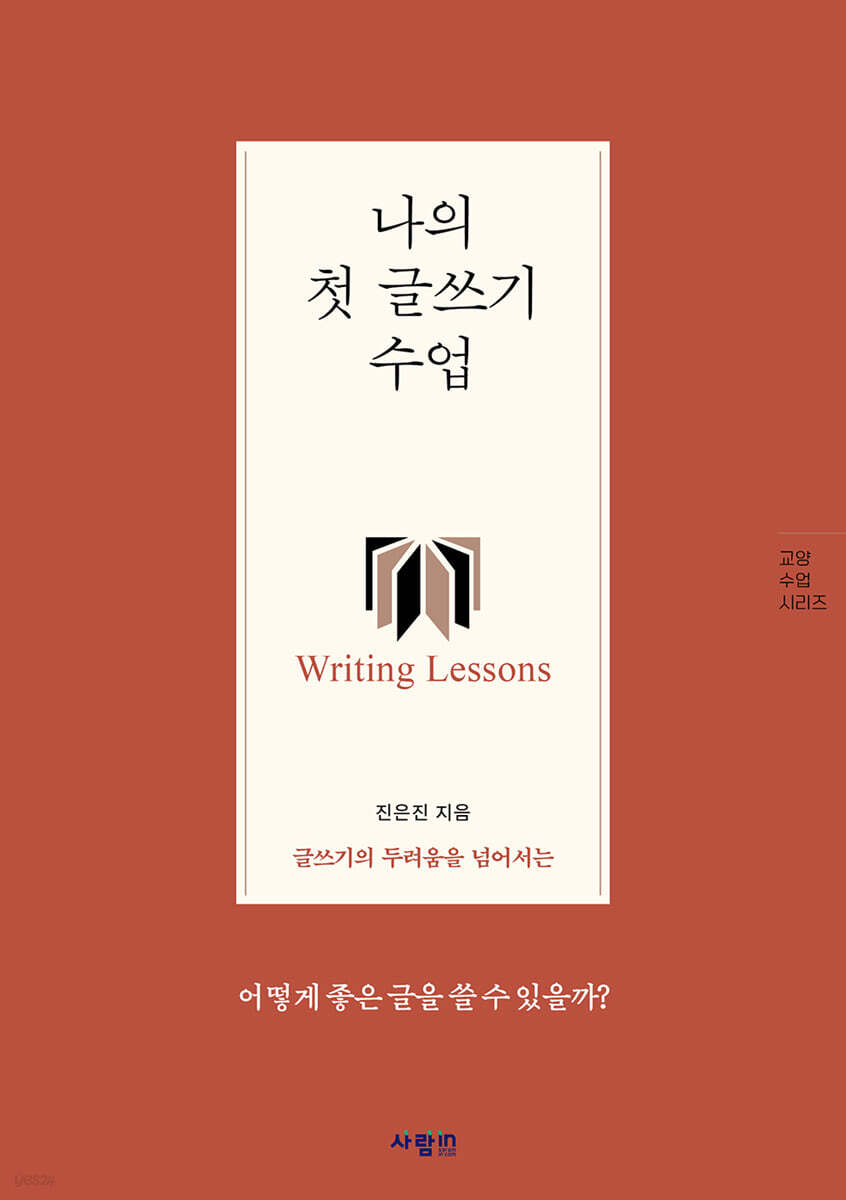 나의 첫 글쓰기 수업