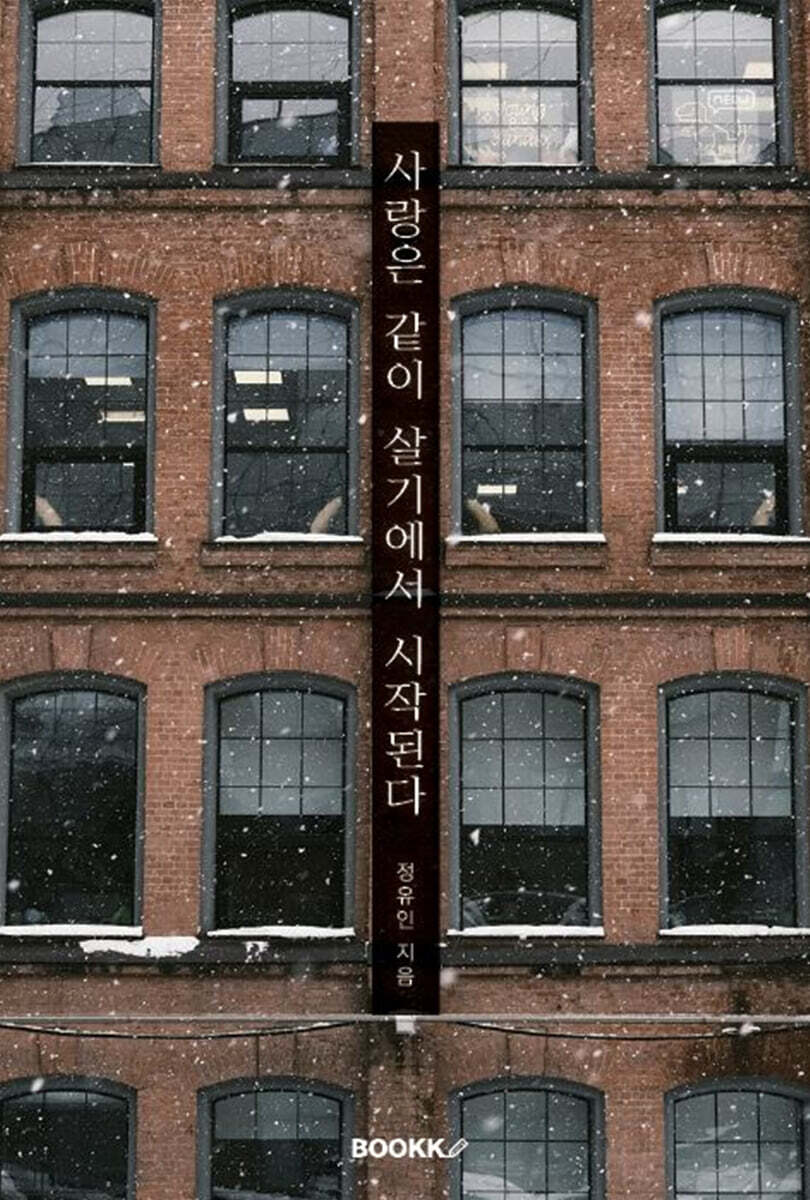 사랑은 같이 살기에서 시작된다