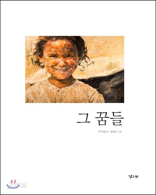 그 꿈들
