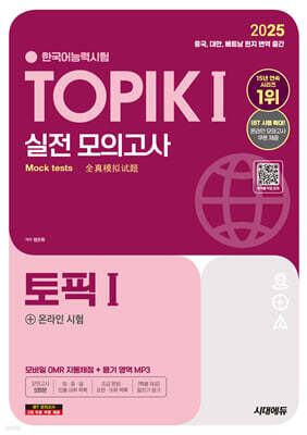 2025 한국어능력시험 TOPIK Ⅰ(토픽1) 실전 모의고사 + 온라인 시험
