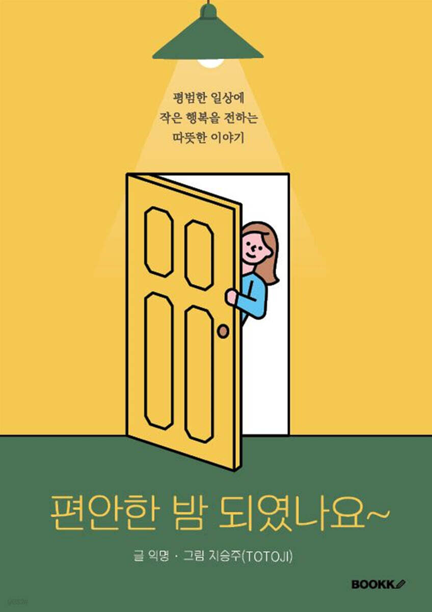 편안한 밤 되였나요~