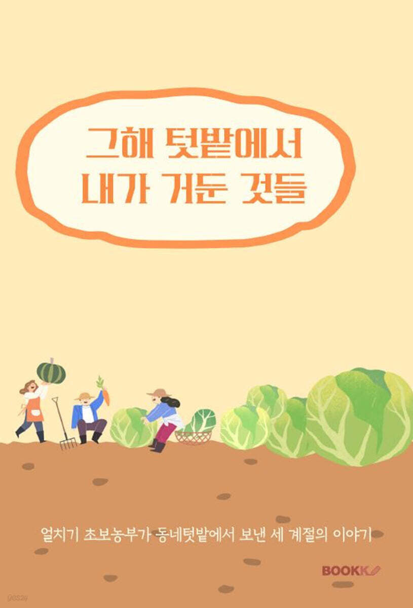 그해 텃밭에서 내가 거둔 것들