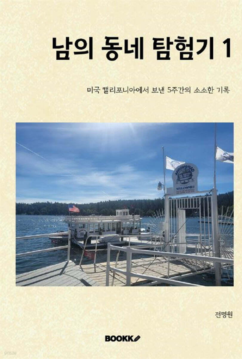 남의 동네 탐험기 1