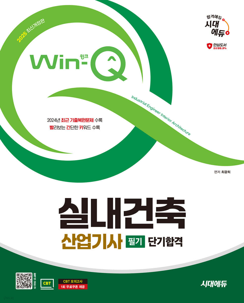2025 시대에듀 Win-Q 실내건축산업기사 필기 단기합격